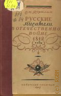 Дурылин С.Н., Русские писатели в Отечественной войне 1812 года — 1943