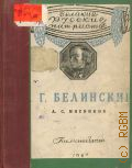 Мясников А.С., В.Г. Белинский. 1811-1848 — 1942 (Великие русские патриоты)