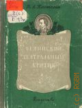 Кастелин Н.А., Белинский - театральный критик — 1950
