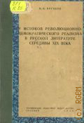Пруцков Н.И., У истоков революционно-демократического реализма в русской литературе середины XIX века. (Творчество Салтыкова, Некрасова и Герцена 40-50-х гг.) — 1950