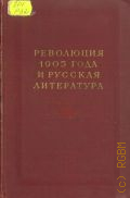 Революция 1905 года и русская литература — 1956
