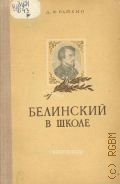Райхин Д.Я, Белинский в школе. Пособие для учителей сред. школы — 1949