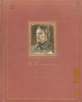 Белинский В.Г., Избранные сочинения — 1949