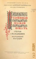 Старинная русская повесть. Статьи и исследования — 1941