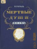 Гоголь Н.В., Мертвые души. Поэма — 1952