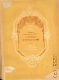 Фрейдкина Л.М., Народный артист РСФСР орденоносец Борис Анатолиевич Горин-Горяйнов. 40 лет сценич. деятельности — 1941