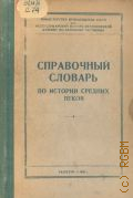 Максимов Г.А., Справочный словарь по истории средних веков — 1952