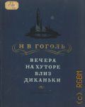 Гоголь Н.В., Вечера на хуторе близ Диканьки. Повести, изданные пасичником Рудым Паньком — 1954