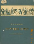 Гоголь Н.В., Мертвые души. Поэма — 1953