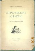 Блок А.А., Отроческие стихи Автобиография — 1999 (Серебряный век)
