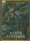 Ершов П.П., Конек-Горбунок — 1950