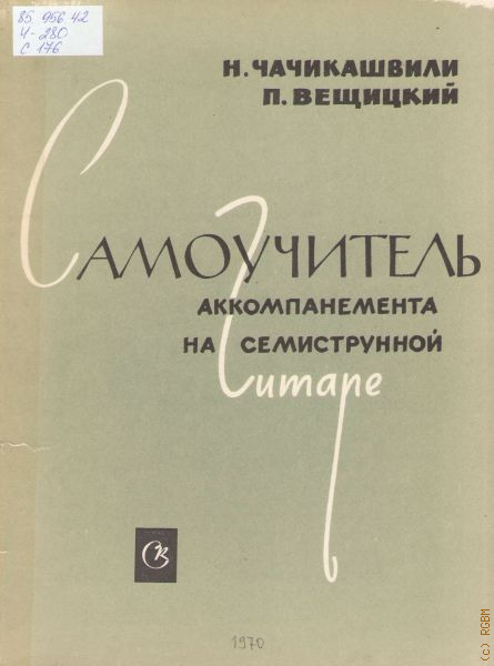 Самоучитель н. Самоучитель семиструнной гитары. Аккомпанемент на семиструнной гитаре. Самоучитель игры на семиструнной гитаре. Самоучитель Вещицкого.