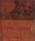 Гоголь Н.В., Тарас Бульба — 1955