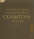 Ленинград. Монументальная и декоративная скульптура — 1951 (Художественные сокровища СССР)