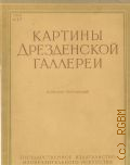 Картины дрезденской галлереи. Комплект репр. — 1956