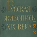 Русская живопись XIX века — 1959