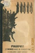 Алексеев П.А., Рабочее движение в России в описании самих рабочих : (От 70 до 90 годов) — 1933