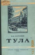 Ростовцев М.И., Тула. Экон.-геогр. очерк — 1958