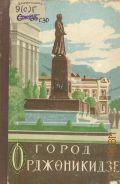Семенов Л.П., Город Орджоникидзе. (Краткий ист. очерк) — 1957