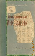 Рубинштейн Р.И., Разгаданные письмена — 1960