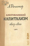 Рочестер А., Американский капитализм. 1607-1800 — 1950