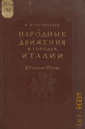 Рутенбург В.И., Народные движения в городах Италии. XIV - начало XV в. — 1958