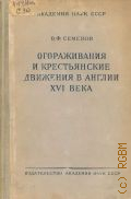 Семенов В.Ф., Огораживания и крестьянские движения в Англии XVI века. Из истории обезземеления крестьян в Англии — 1949