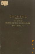 Сборник, посвященный 50-летию Первой русской революции 1905-1907 гг. — 1956 (Министерство высшего образования. УССР. Труды Одесского государственного университета имени И.И. Мечникова. Г. 92, т. 146)