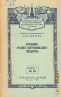 Сахаров А.М., Образование Русского централизованного государства — 1955 (Серия I. Всесоюз. о-во по распространению полит. и науч. знаний — 59))