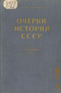 Сахаров А.М., Очерки истории СССР. XVII век. Пособие для учителей — 1958