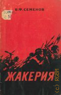 Семенов В.Ф., Жакерия. Пособие для учителя — 1958
