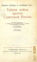 Сейерс М., Тайная война против Советской России — 1947