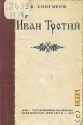 Снегирев В.Л., Иван Третий и его время. Образование Русского национального государства — 1942