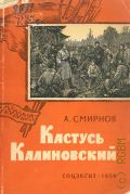 Смирнов А.Ф., Кастусь Калиновский — 1959