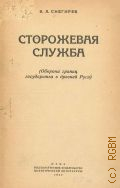 Снегирев В.Л., Сторожевая служба. (Оборона границ государства в древней Руси) — 1942