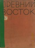 Древний Восток. Атлас по древней истории Египта, Передней Азии, Индии и Китая — 1937