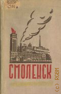 Смоленск социалистический. Очерки — 1958