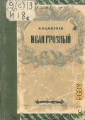 Смирнов И.И., Иван Грозный — 1944