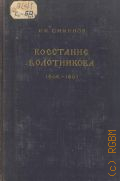 Смирнов И.И., Восстание Болотникова. 1606-1607 — 1951