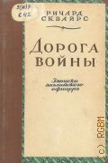 Сквайрс Р., Дорога войны. Записки англ. офицера: Пер. с нем. — 1952