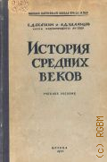 Сказкин С.Д., История средних веков. Учеб. пособие — 1955