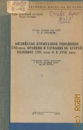 Сказкин С.Д., Английская буржуазная революция XVII века. Франция и Германия во второй половине XVII века и в XVIII веке. Стенограмма лекций... — 1949