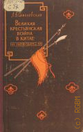 Симоновская Л.В., Великая крестьянская война в Китае. 1628-1645 гг. — 1958