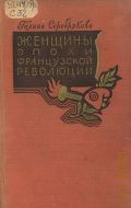 Серебрякова Г.И., Женщины эпохи французской революции — 1958