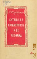 Сердюченко Г.П., Китайская письменность и ее реформа — 1959