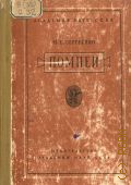 Сергеенко, Помпеи — 1949 (Научно-популярная серия. Акад. наук СССР)