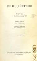 СС в действии. Документы о преступлениях СС — 1960