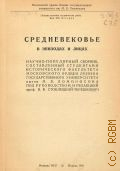 Средневековье в эпизодах и лицах. Научно-популярный сборник, составленный студентами исторического факультета Московского ордена Ленина государственного университета имени М. В. Ломоносова под руководством и редакцией проф В. В. Стоклицкой- Терешкович — 1941 (Сборник научных студенческих работ. Вып. XIX История)