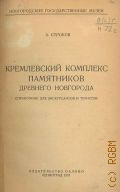 Строков А.А., Кремлевский комплекс памятников древнего Новгорода. Справочник для экскурсантов и туристов — 1937