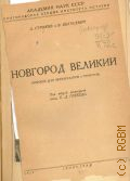 Строков А.А., Новгород Великий. (Пособие для экскурсантов и туристов) — 1939